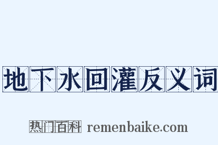 地下水回灌反义词是什么意思的图片